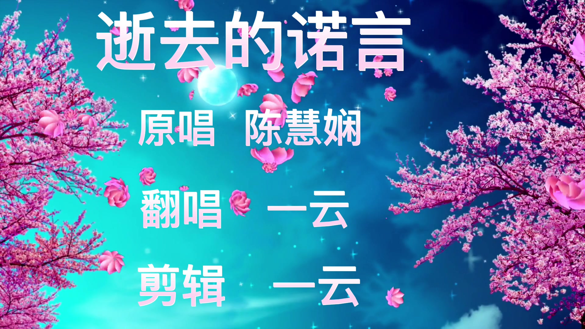 逝去的诺言#粤语经典 #真人翻唱#诺言已逝伊人已远,只有时光可以先ゥ