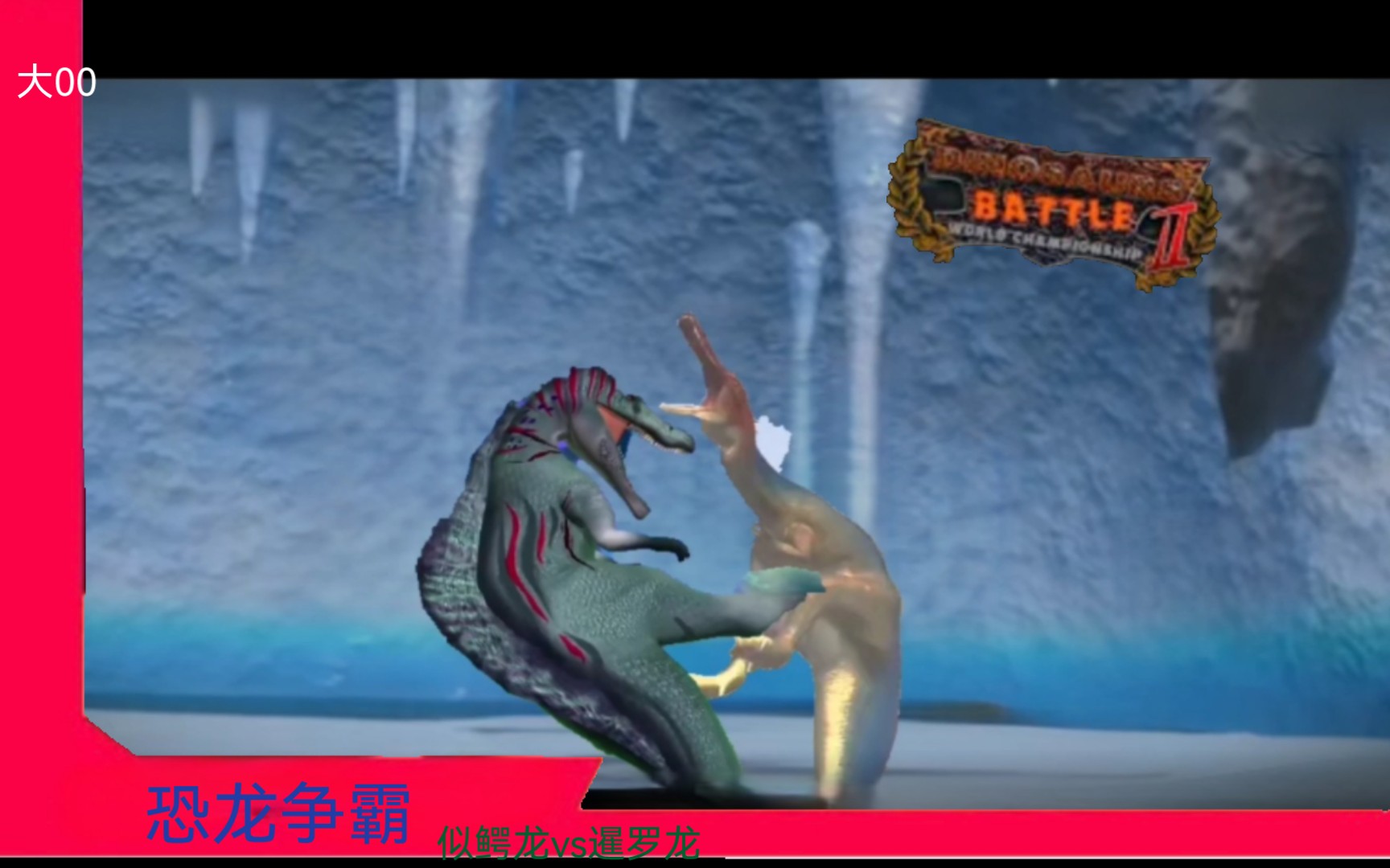 恐龙争霸:暹罗龙vs似鳄龙