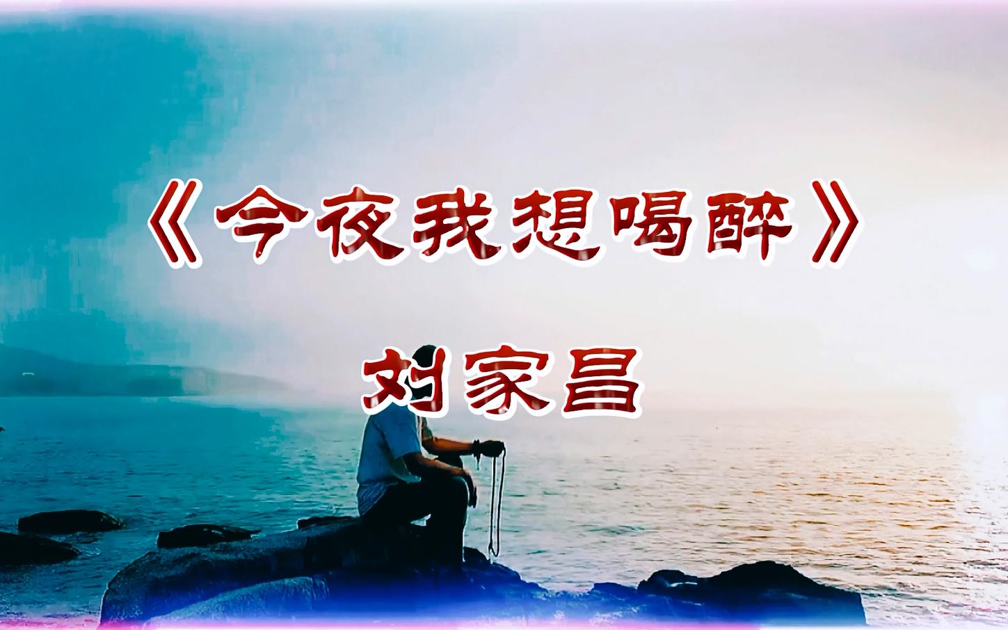 [图]刘家昌《今夜我想喝醉》旋律有着一股混沌的爵士味，尽在酒中感言.mp4