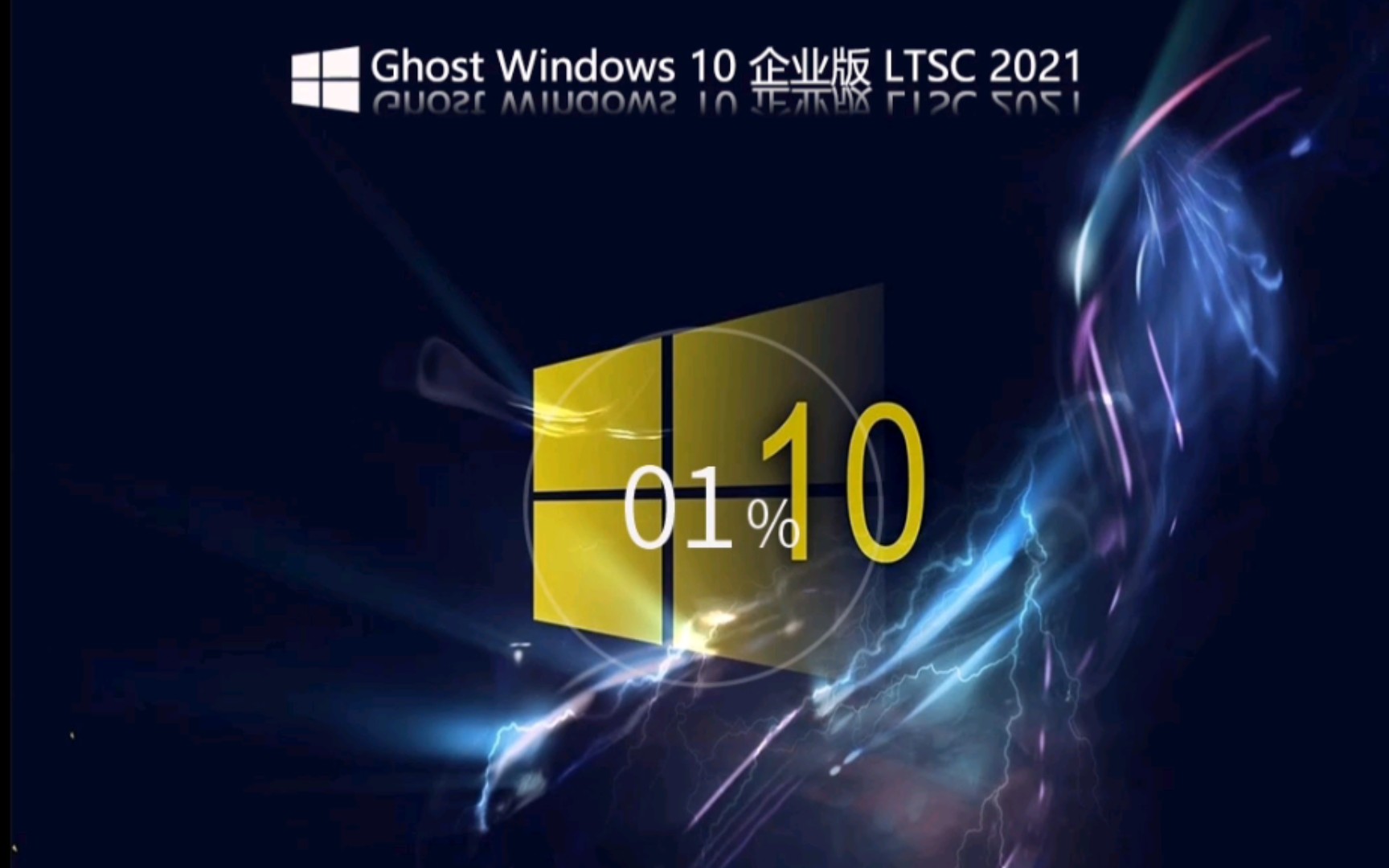 LTSC2021出GHOST了!GHOST Win10企业版LTSC2021安装哔哩哔哩bilibili