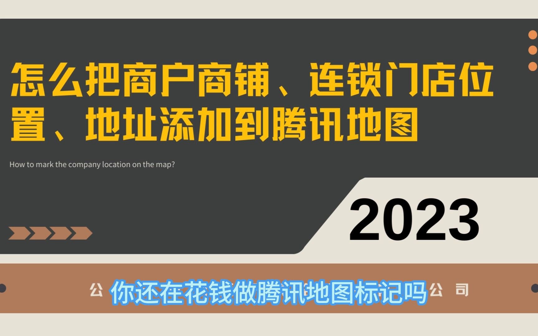 怎么把商户商铺、连锁门店位置、地址添加到腾讯地图你还在花钱做腾讯地图标记吗?哔哩哔哩bilibili