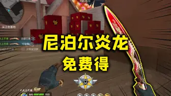 CF手游良人：号称”小屠龙“的尼泊尔炎龙免费得？这波白嫖很舒服