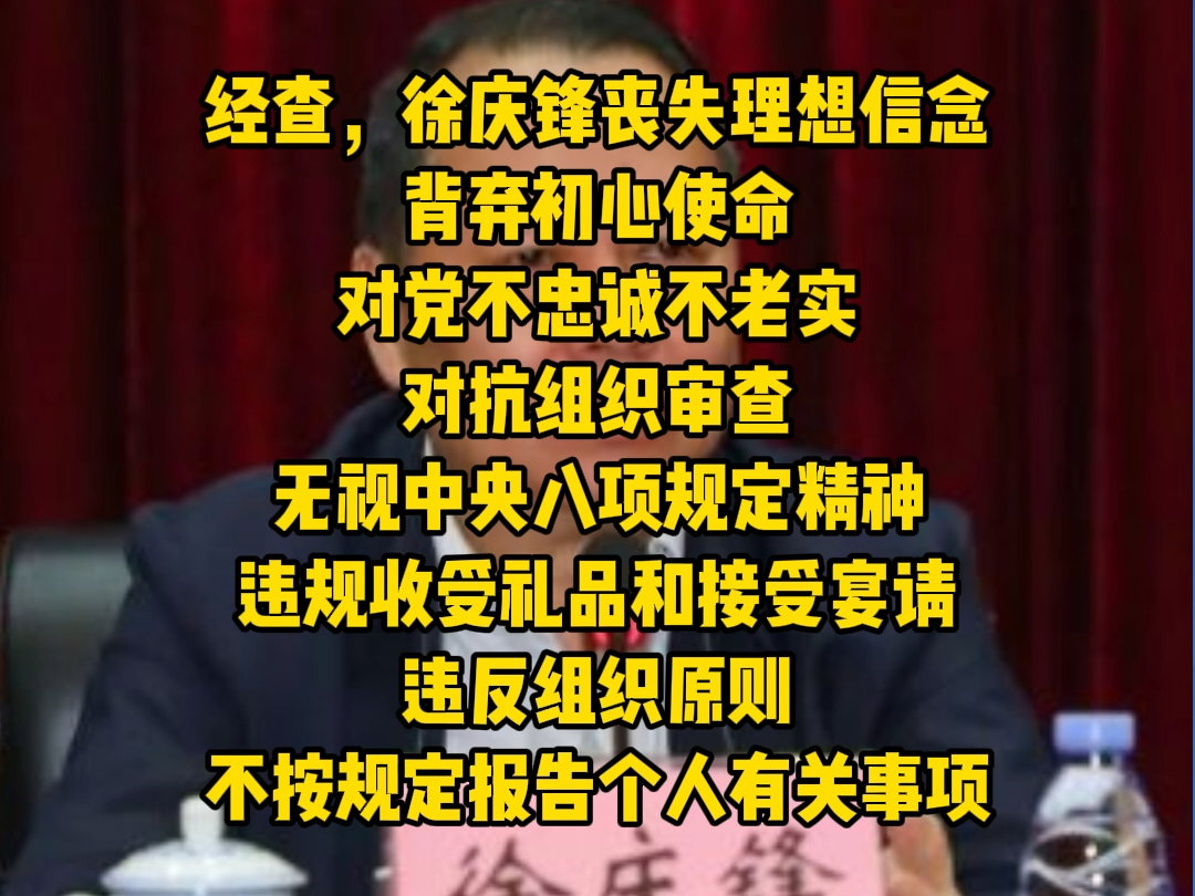 广东省卫生健康委原党组成员、副主任, 省中医药局原局长徐庆锋严重违纪违法 被开除党籍和公职哔哩哔哩bilibili