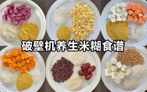 Download Video: 破壁机7日养生米糊食谱，一周不带重样的！