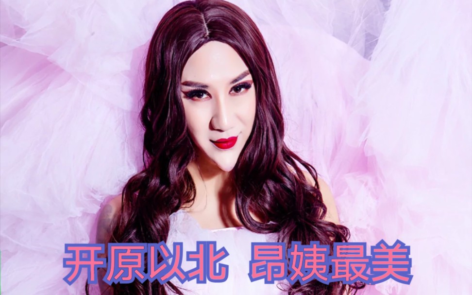 开原艳后!这种人你能接受吗?up主眼睛已经瞎了!