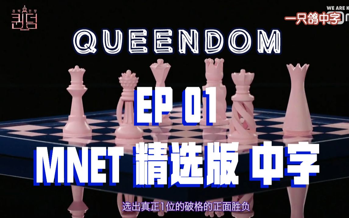 [图]【精华版】【QUEENDOM女王之国】【中字】ep01 | 同一天同一时间同时回归 向着真正1位的战争开始！