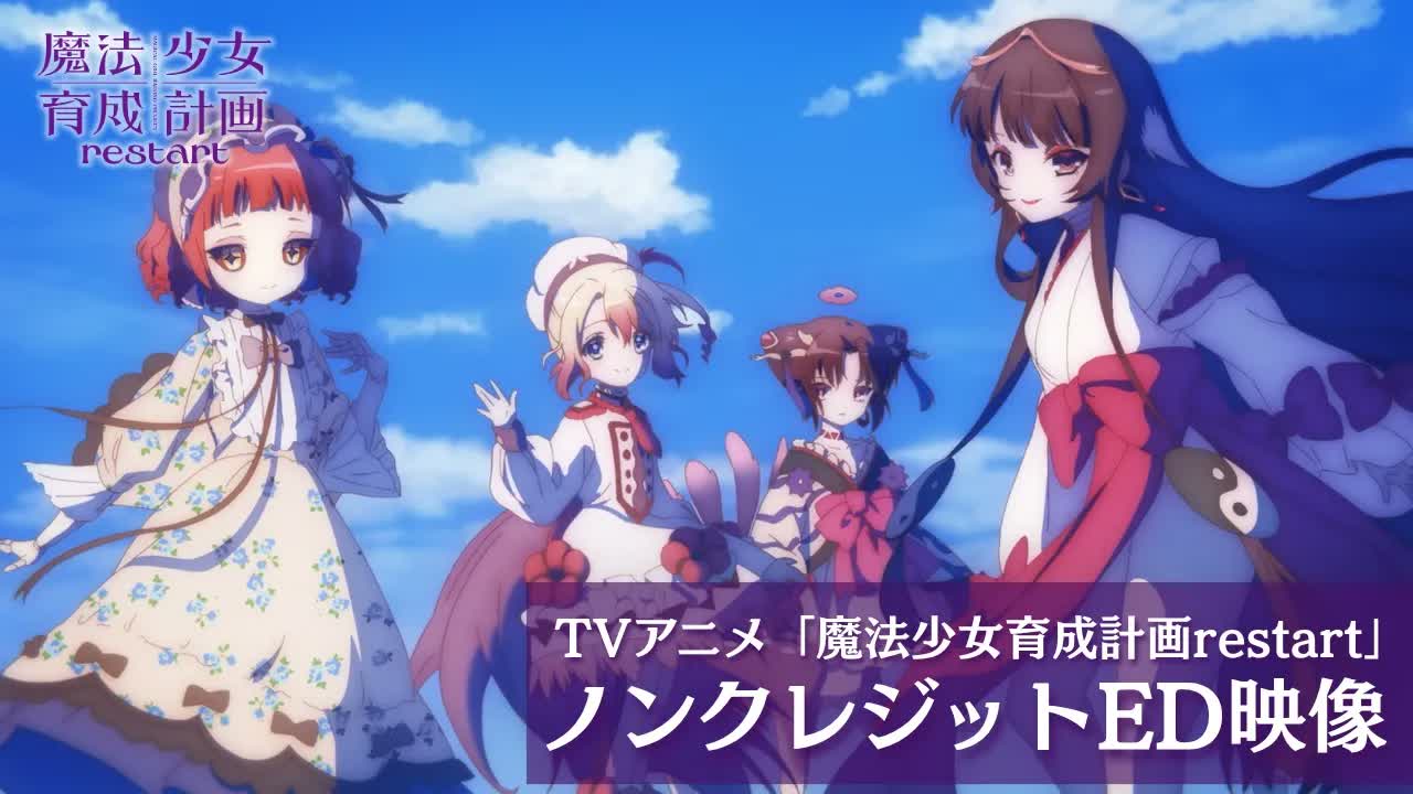 【10月】魔法少女育成计划restart NCED