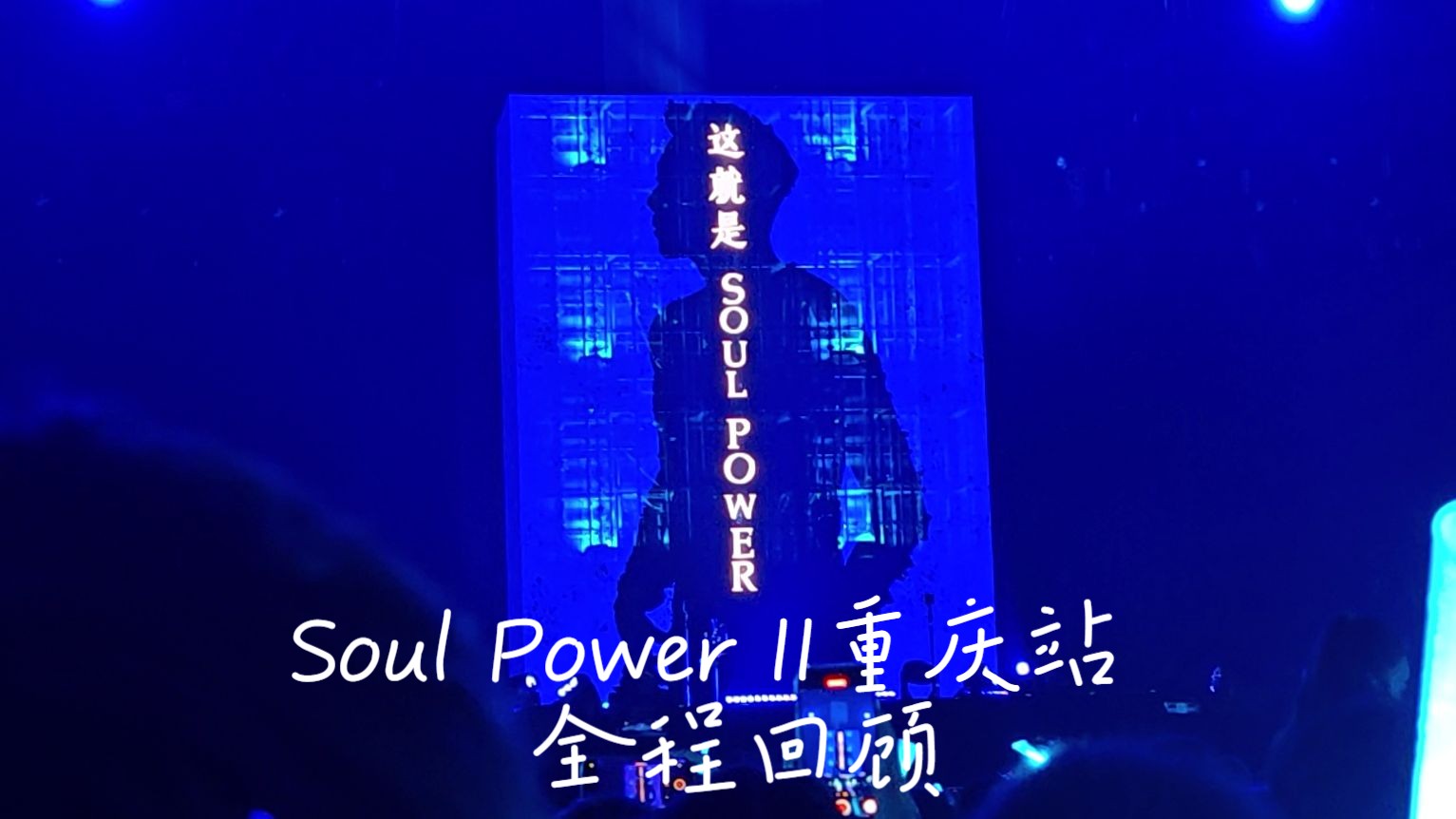 【陶喆】2024 Soul Power II重庆演唱会9.15场全程回顾(内场视角)哔哩哔哩bilibili