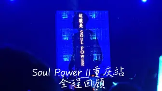 Download Video: 【陶喆】2024 Soul Power II重庆演唱会9.15场全程回顾（内场视角）