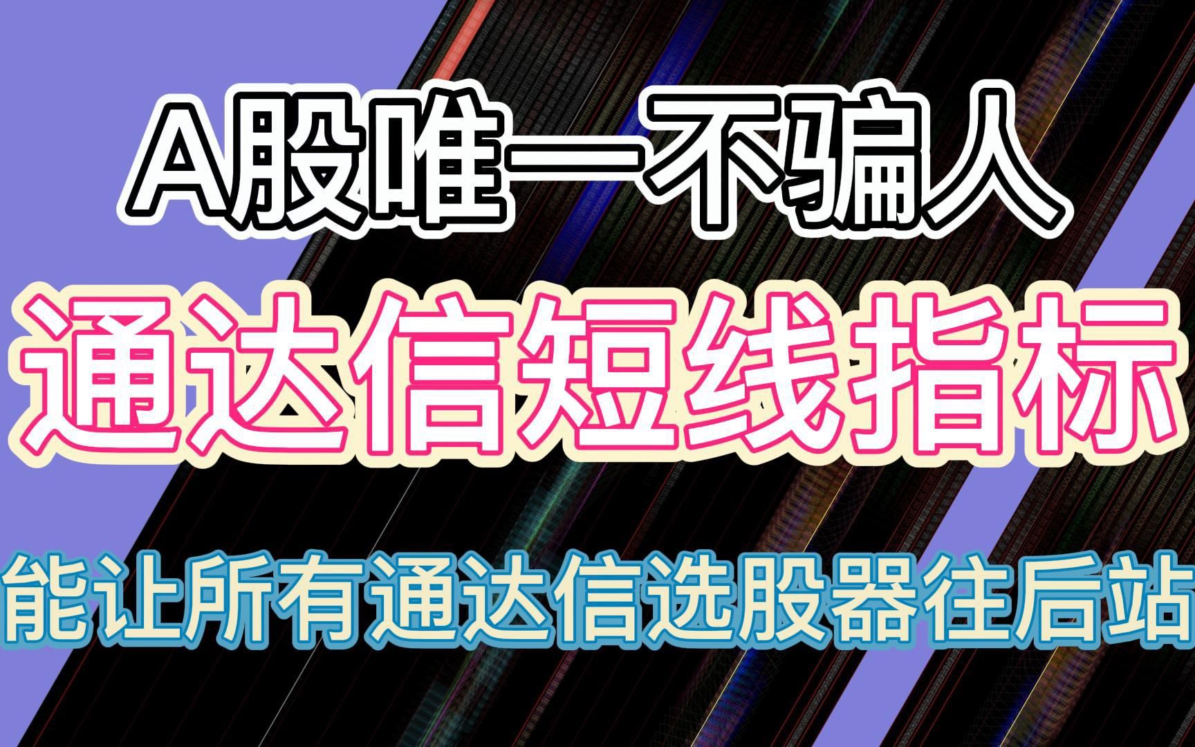 A股从不骗人的通达信短线指标,所有通达信选股器通通往后站!哔哩哔哩bilibili