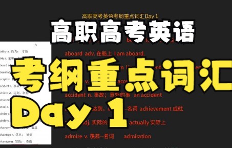 广东省中职生高职高考英语考纲重点词汇: Day 1哔哩哔哩bilibili