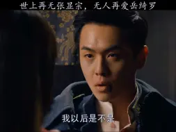 Download Video: 世上再无张显宗，无人再爱我岳绮罗%无心法师