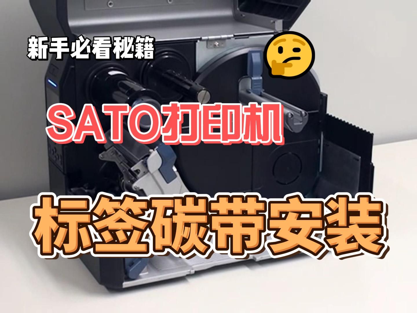 sato打印机标签碳带安装教程