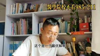 Download Video: 医学院从来不看985 ／211。