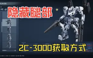 Download Video: 【装甲核心6】隐藏零件腿部RaD 2C-3000获取方式（入侵网格086）