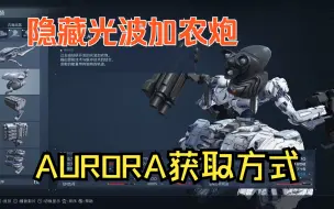 下载视频: 【装甲核心6】隐藏光波加农炮AURORA获取方式(抵达珂若尔汇聚地）