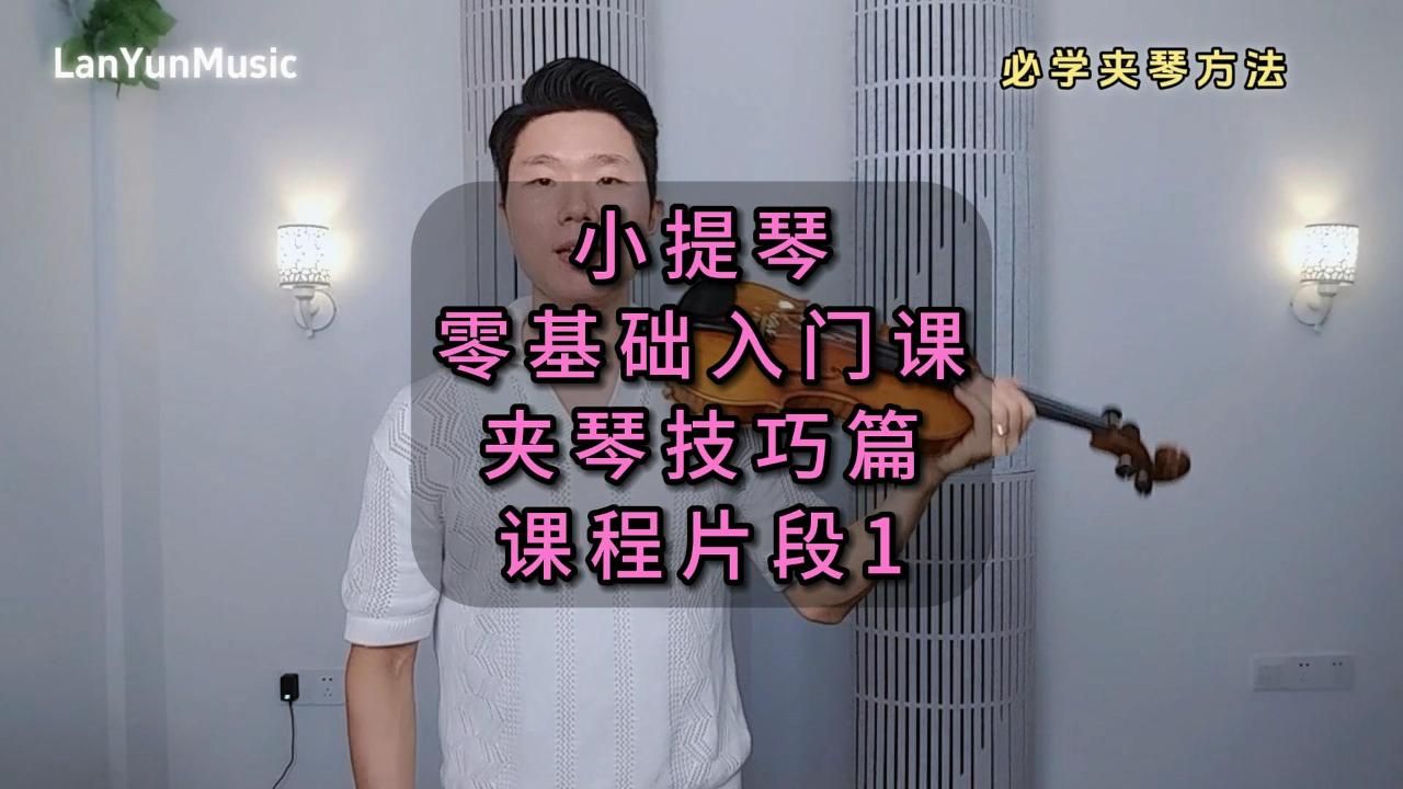 小提琴零基础入门课_夹琴技巧篇课程片段1