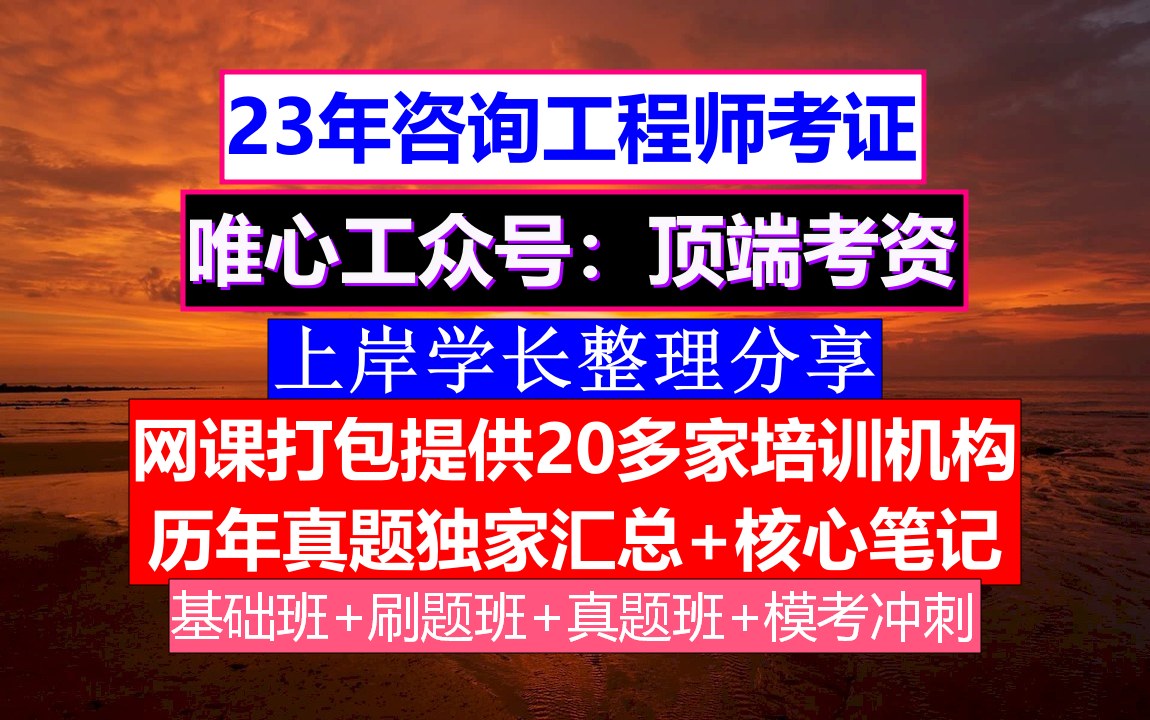 2023咨询工程师考证,咨询工程师好考么知乎,咨询工程师实务总分哔哩哔哩bilibili