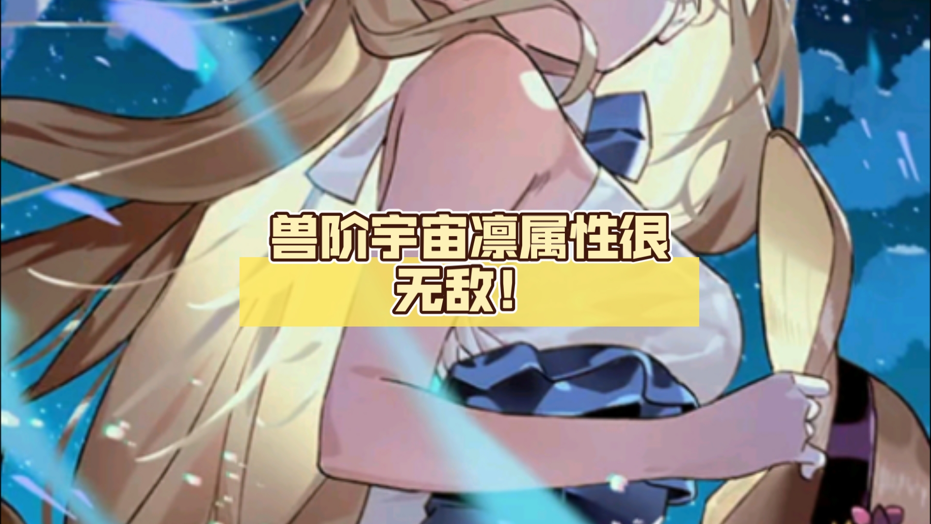 抢先看 兽阶宇宙凛属性很无敌!