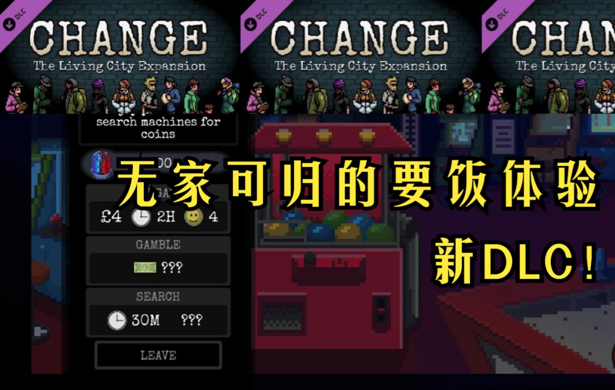 [图]（通关完结）居然有了新DLC ！！ change 无家可归的要饭体验