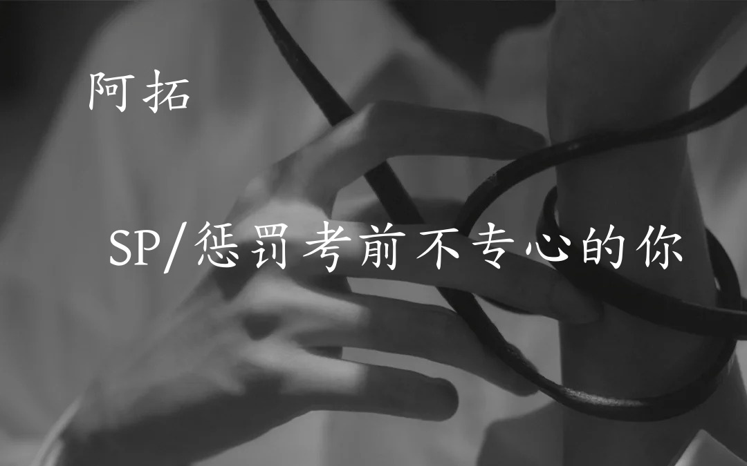 [图]【女性向SP】惩罚考前不专心的你