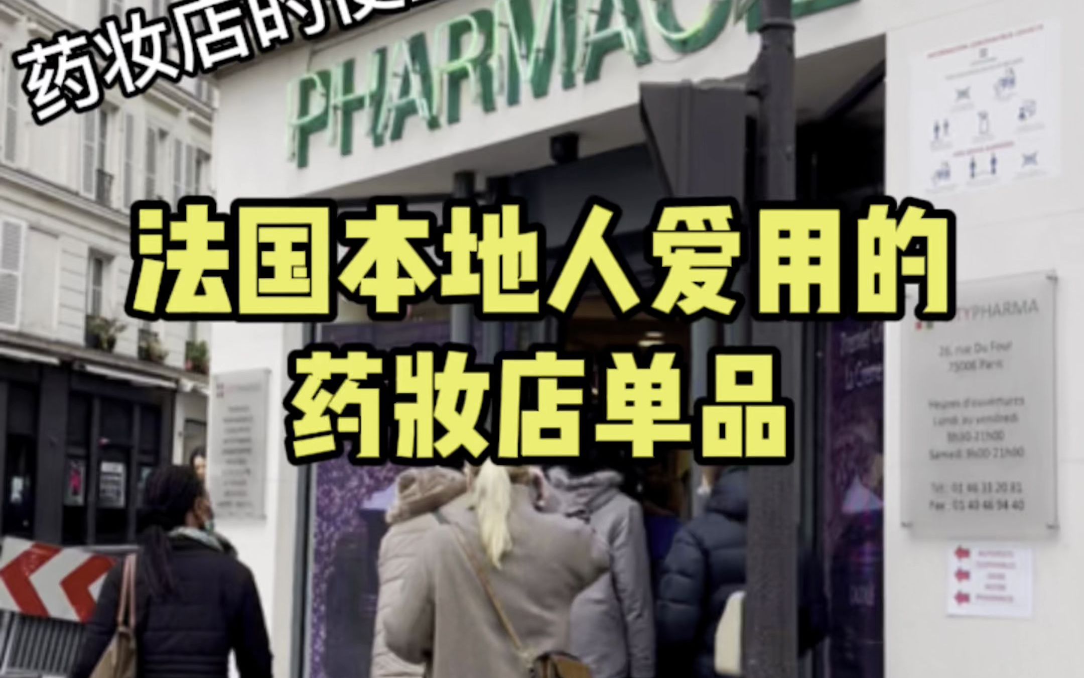 法国本地人都用什么护肤品,这里气候干燥,都喜欢在药妆店买护肤品哔哩哔哩bilibili