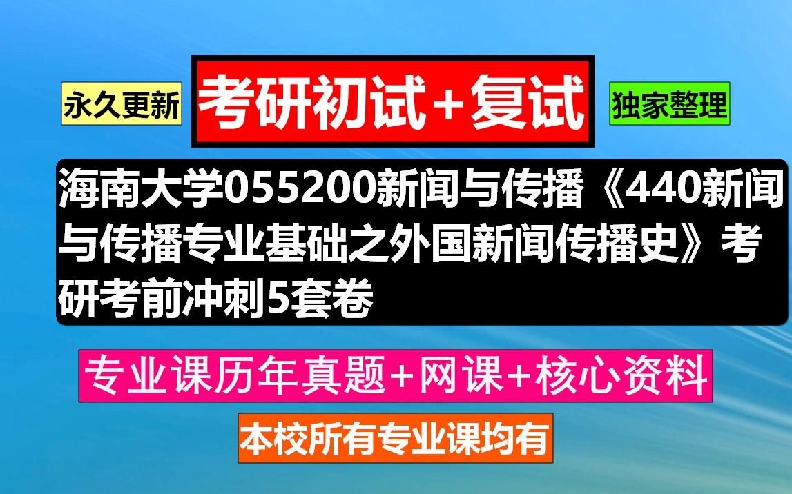 [图]海南大学，055200新闻与传播《440新闻与传播专业基础之外国新闻传播史》