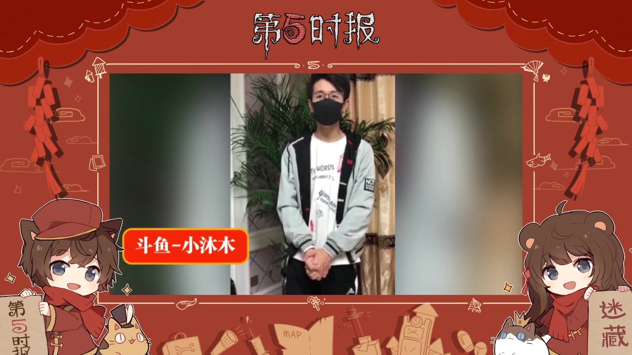 【第五时报】斗鱼小沐木の专属新年祝福