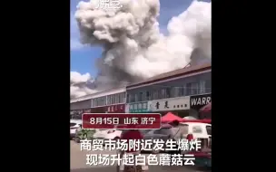 Скачать видео: 山东济宁一农贸存储点发生燃爆 巨型蘑菇云腾空