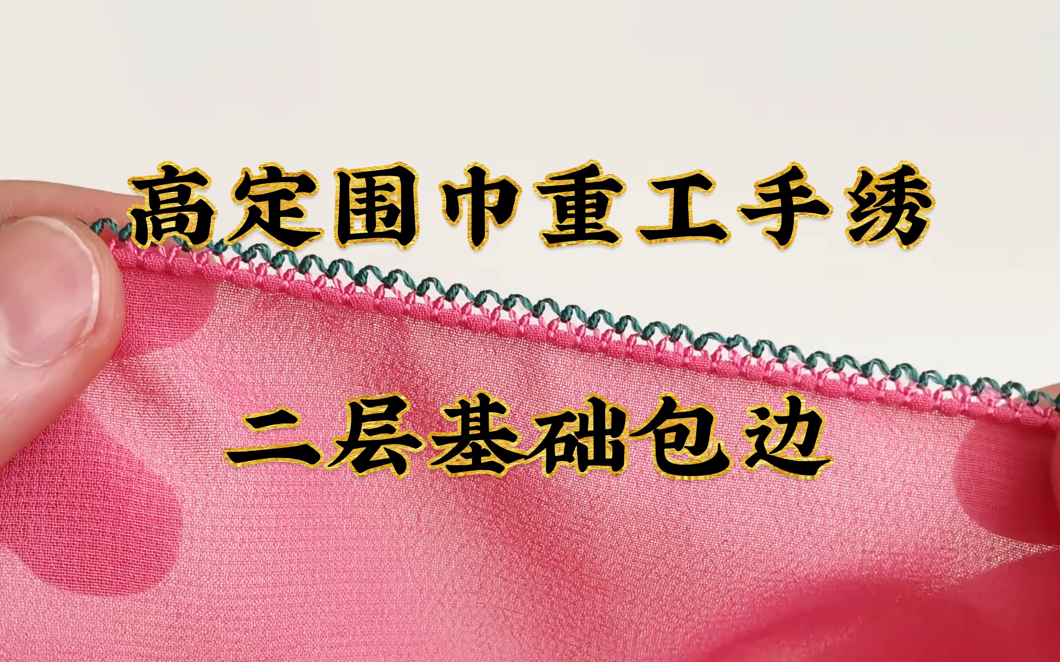 「纯手工刺绣」高定围巾重工手绣,二层基础包边哔哩哔哩bilibili