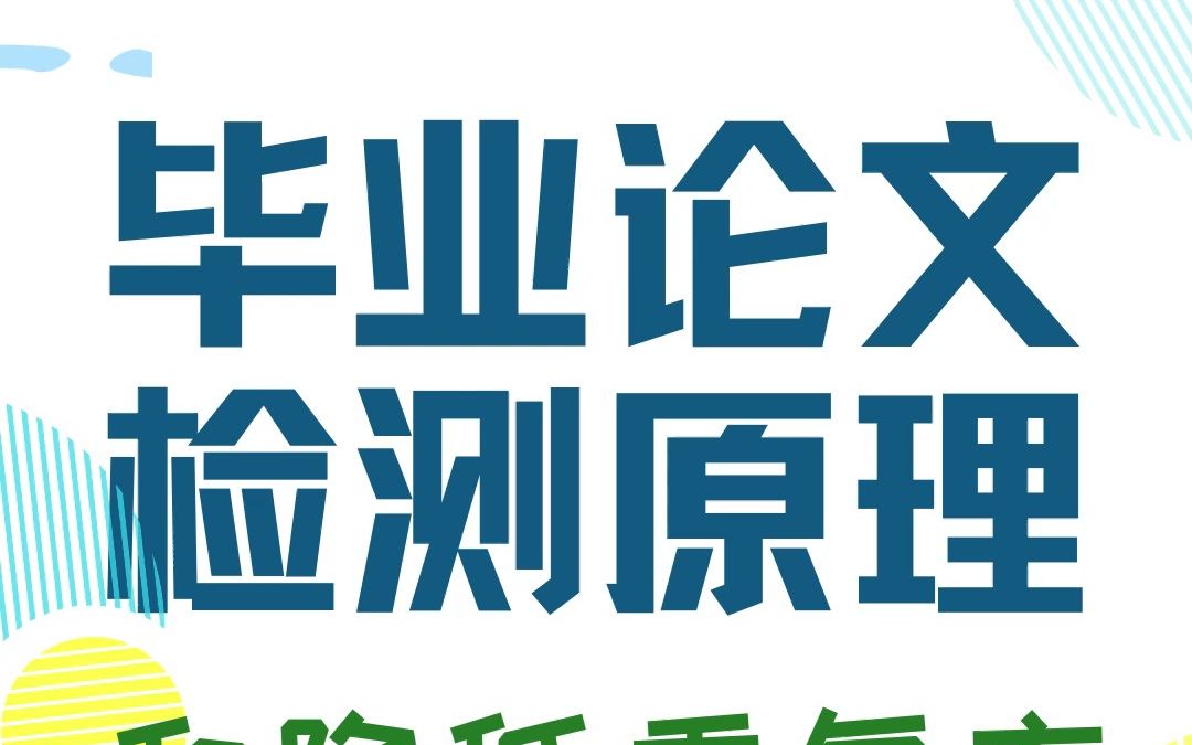 毕业论文的查重原理以及超详细论文降重技巧,注意收藏!哔哩哔哩bilibili