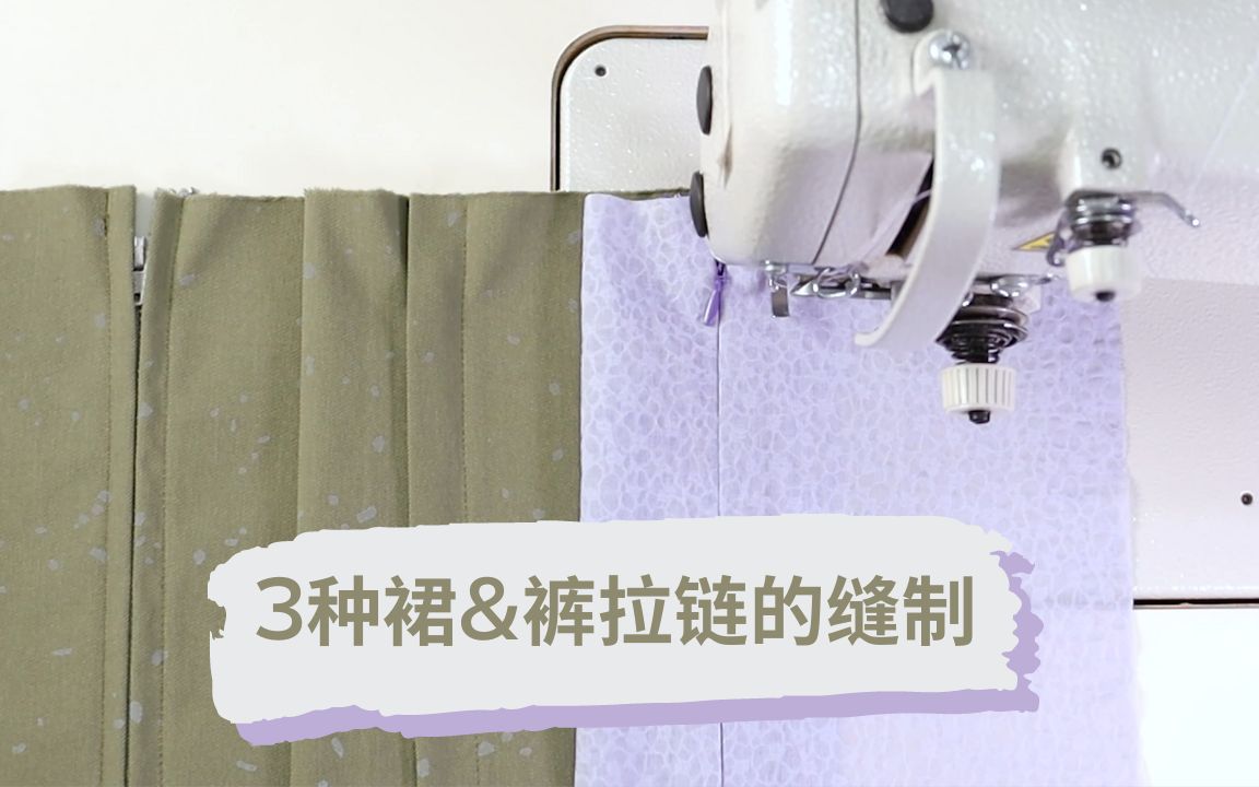 【服装缝纫基础工艺】3种非常适合半裙和裤子拉链的缝制方法哔哩哔哩bilibili