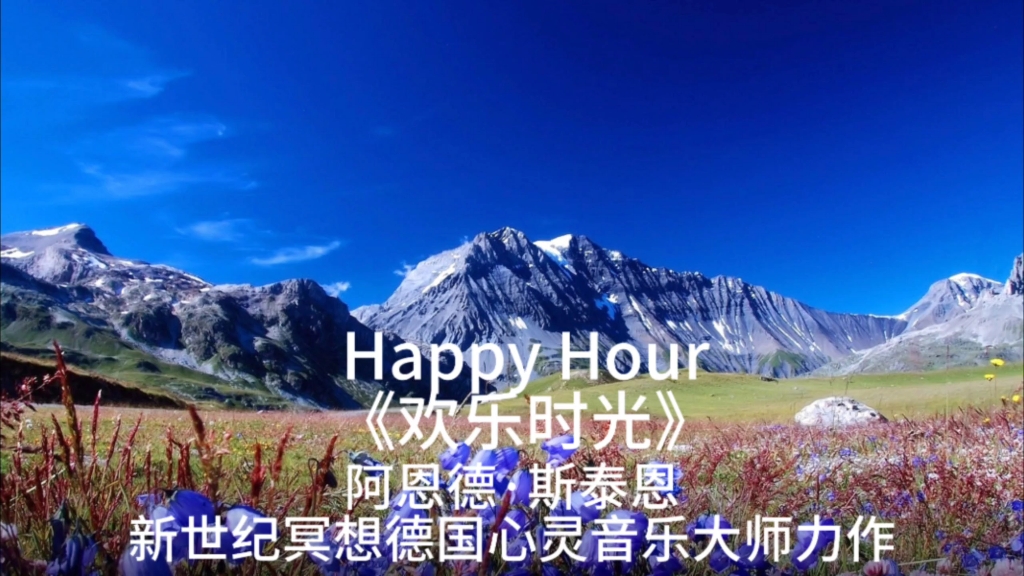 Happy Hour《欢乐时光》Fernweh《向往》Arnd Stein 阿恩德ⷦ–靈𐦁首𐤸–纪冥想德国心灵音乐大师世界唯美治愈轻松沉醉哔哩哔哩bilibili