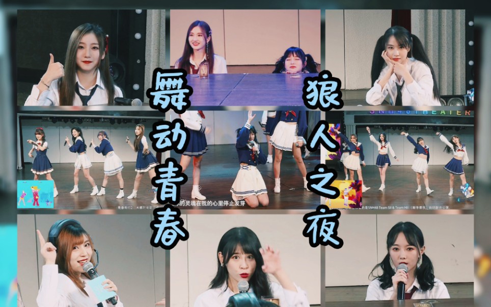 [图]【SNH48】烧脑剧情惹人迷，脑力风暴争第一，舞动青春超元气，狼人之夜看好戏。Team SII&HII 《新手牵手》云公演(20200322)