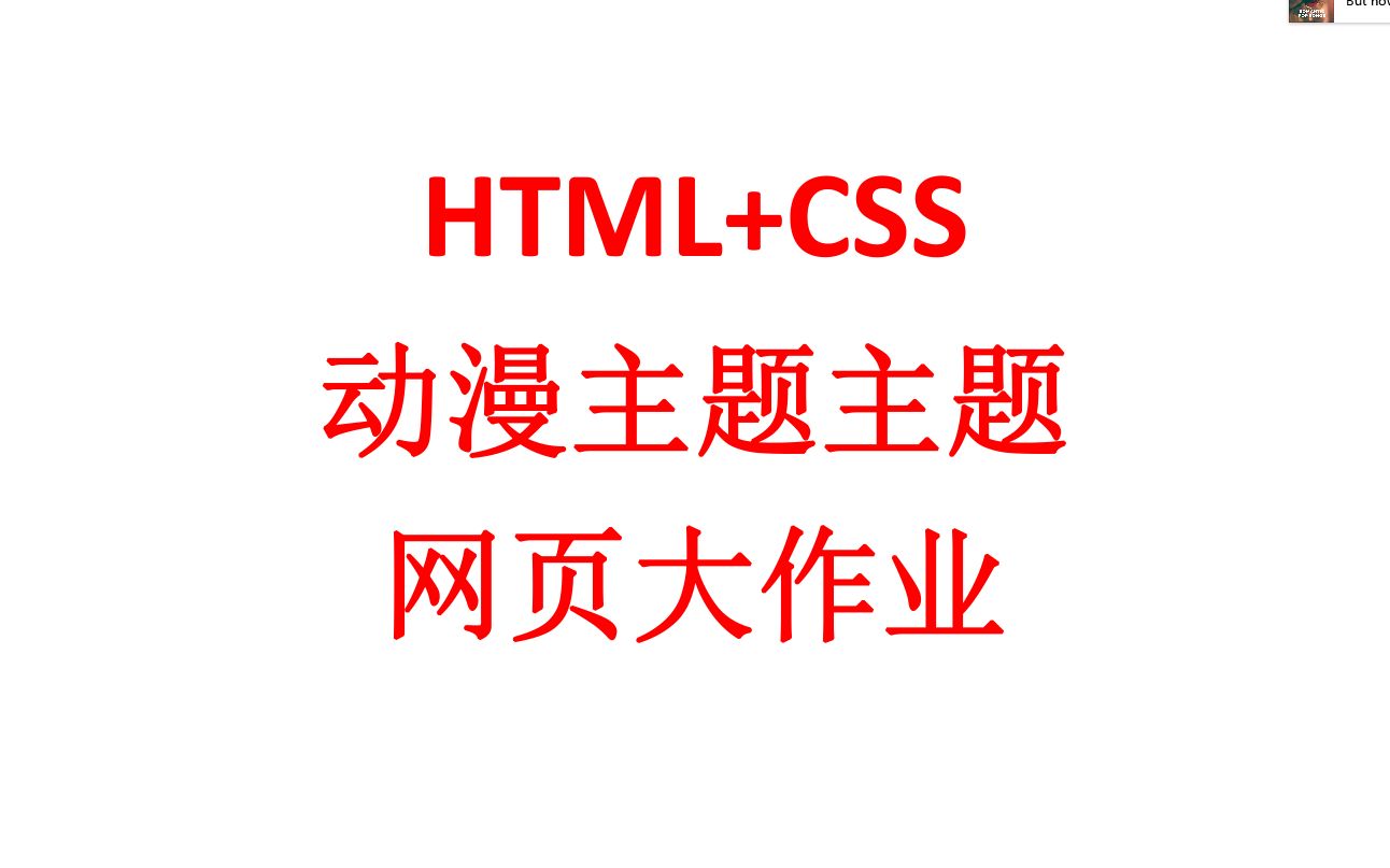 HTMLcss动漫主题网页大作业哔哩哔哩bilibili