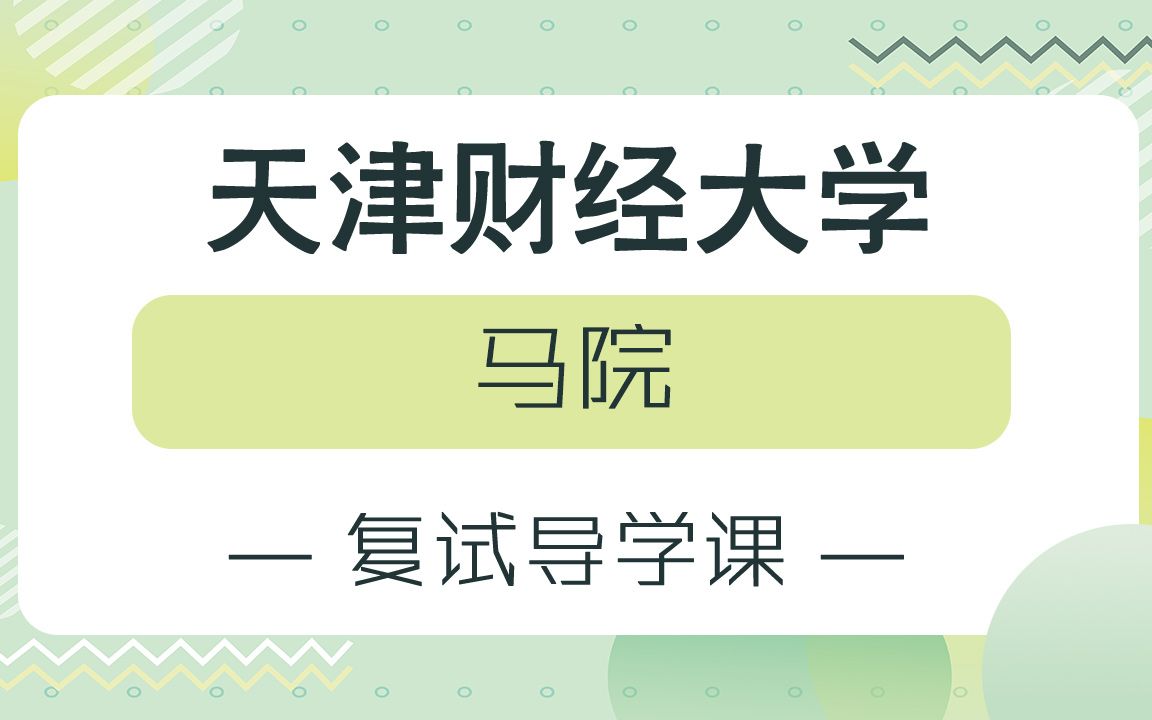 【天财考研校】22天津财经大学马克思主义学院考研复试备考经验哔哩哔哩bilibili