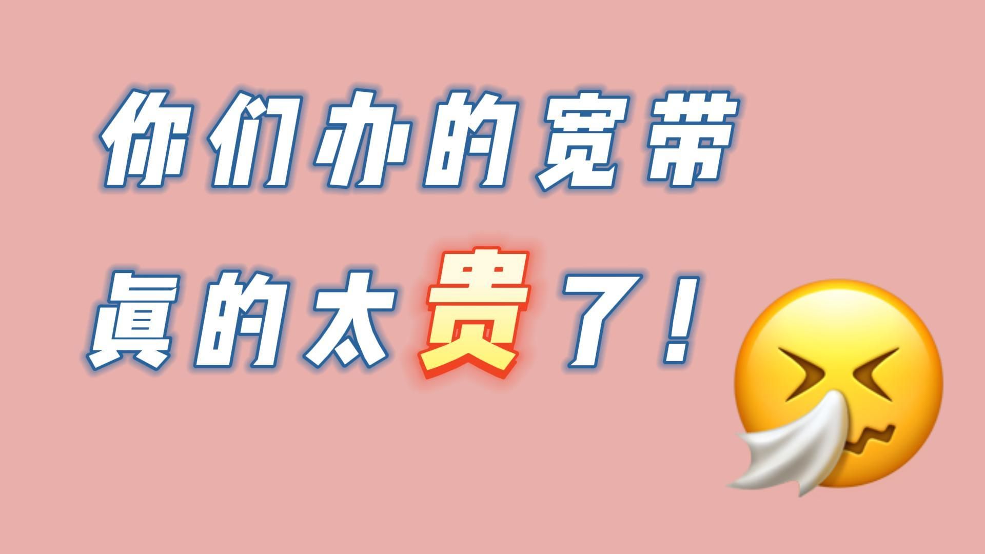 【宽带省钱办理攻略】内行人告诉你如何用上最便宜的宽带套餐哔哩哔哩bilibili