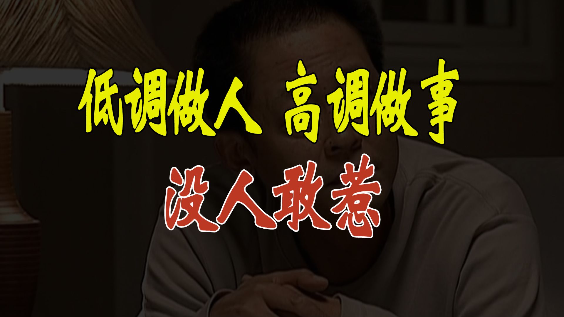 天道:低调做人,高调做事,没人敢惹