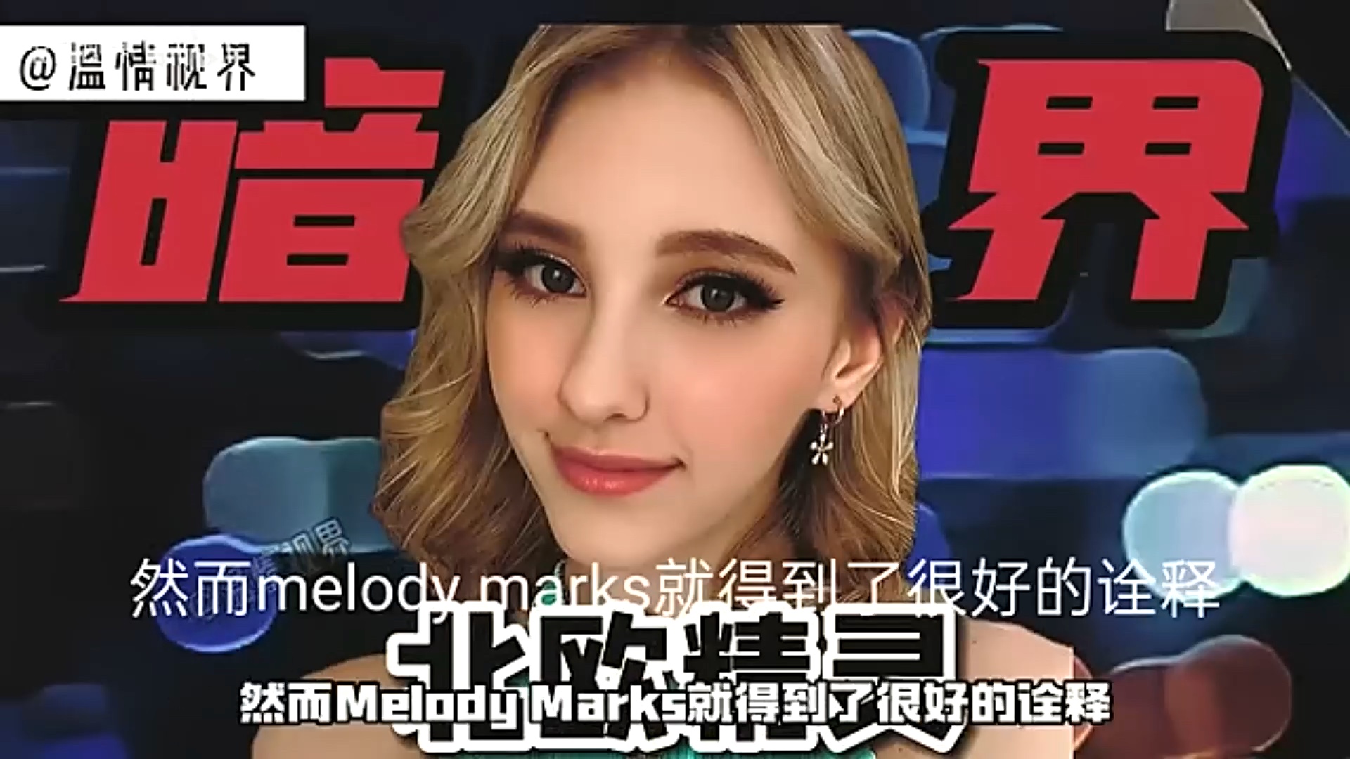 [图]欧美暗黑界【Melody Marks】