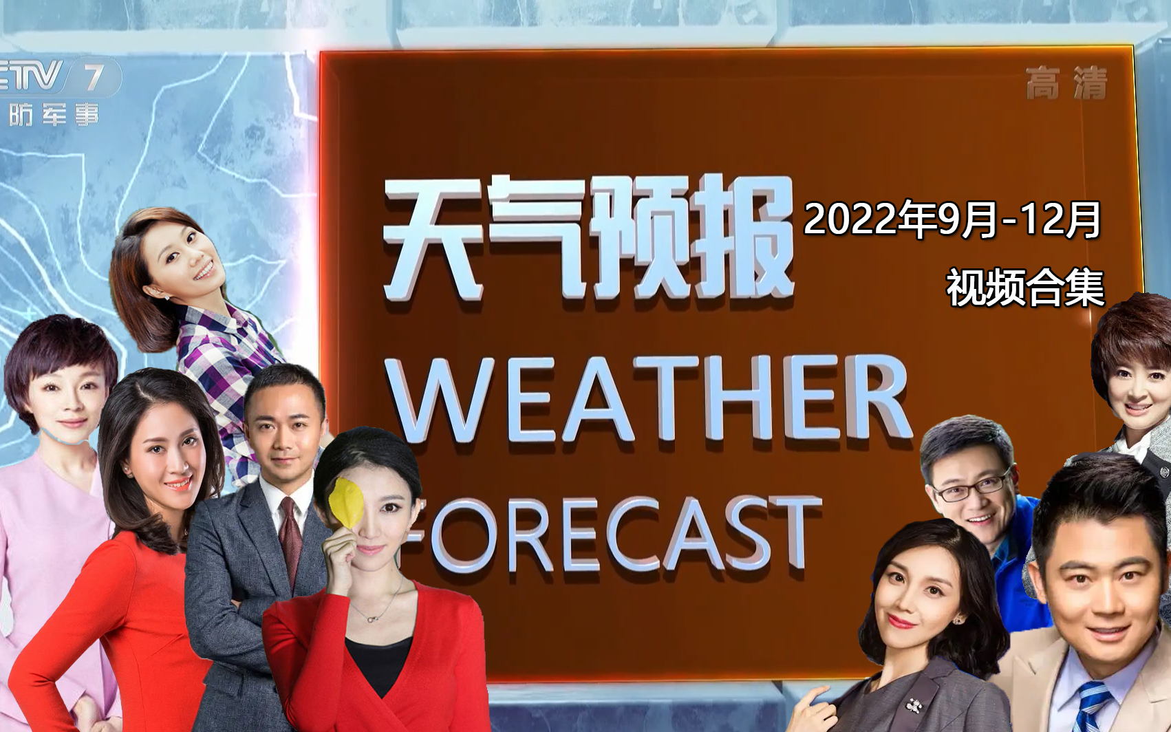 【广播电视ⷦ쨿】央视7套午间天气预报2022年912月视频合集哔哩哔哩bilibili