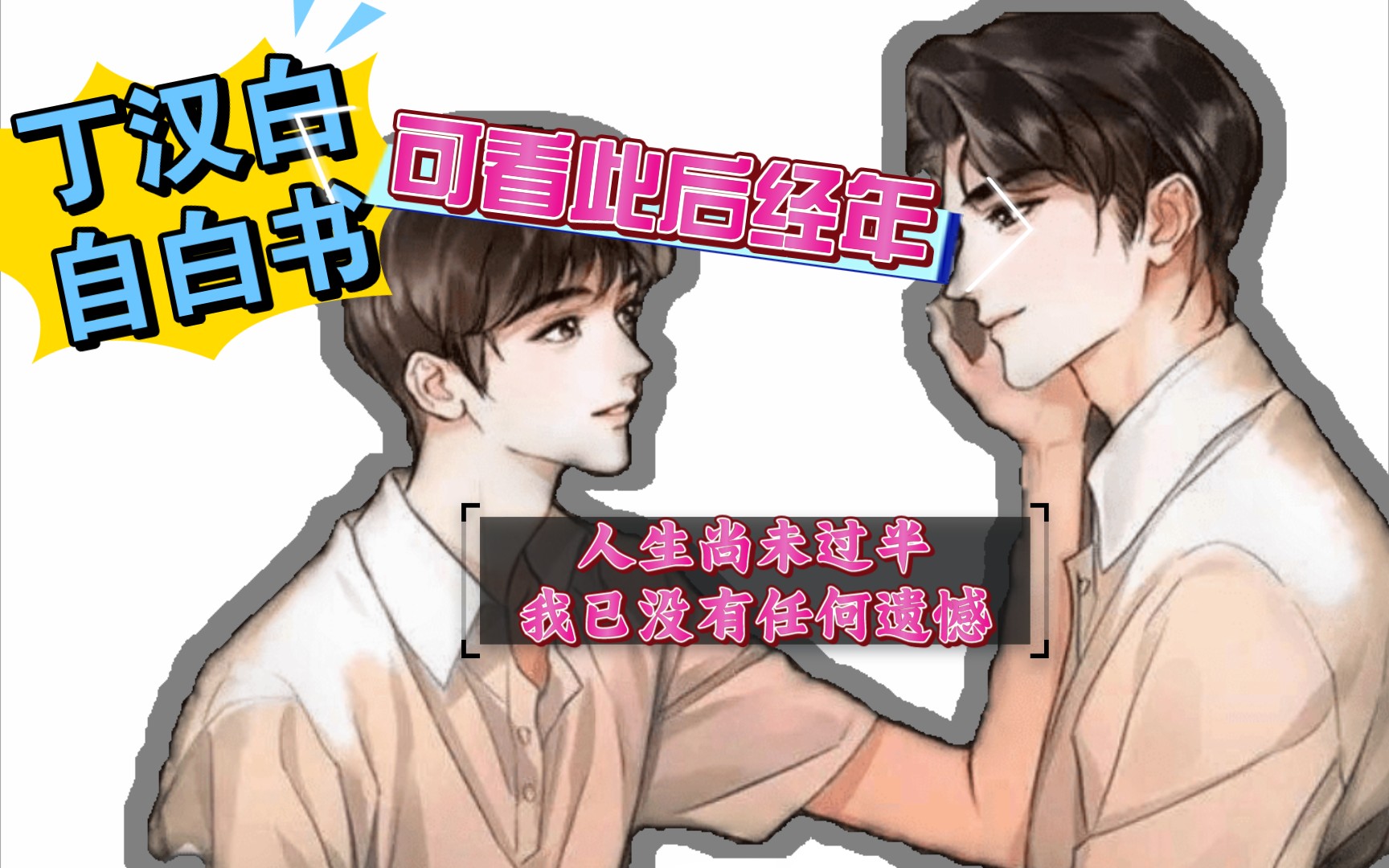 【碎玉投珠】 丁汉白的自白书我真的破防了!