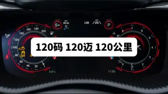 Download Video: 120码 120迈 120公里，这三个单位有什么区别有多大区别？