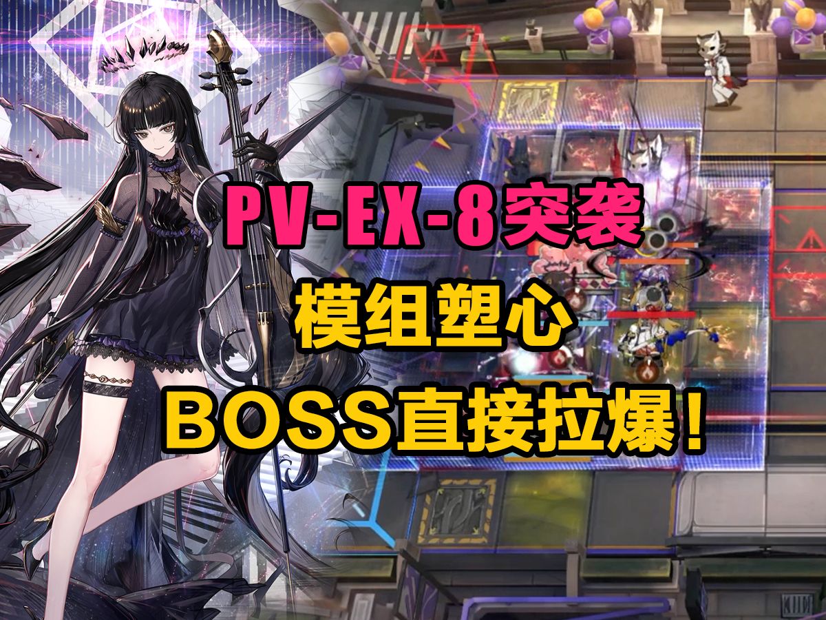 PVEX8突袭 妮图组合4人直接秒杀BOSS!哔哩哔哩bilibili攻略