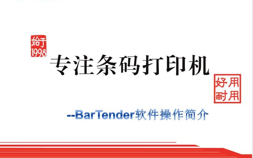 [图]BarTender标签条码软件使用教程10.1/2016/2019/2020