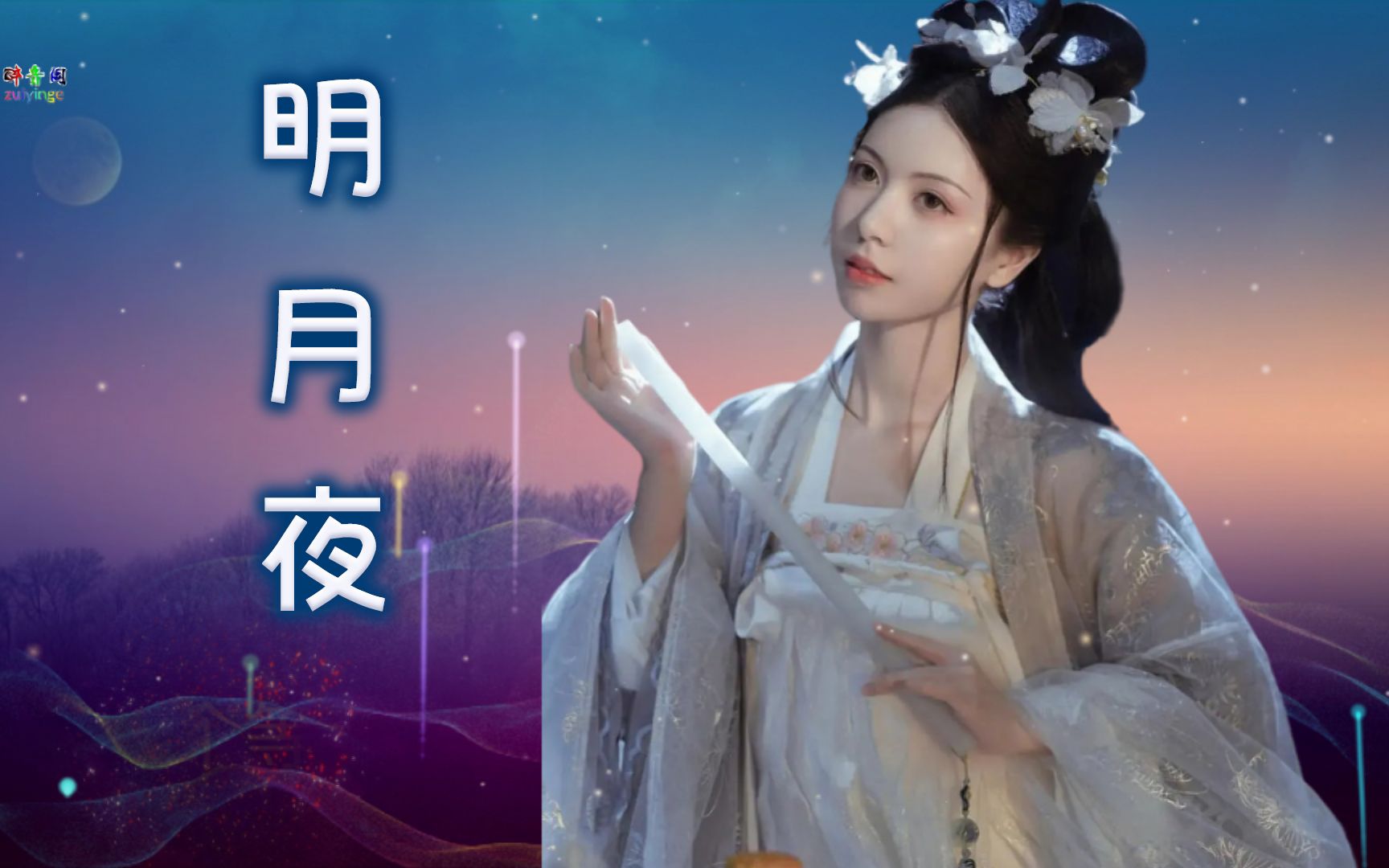 [图]伤感情歌《明月夜》韵味优美幽致,愿屏幕前的你一生有良人相伴