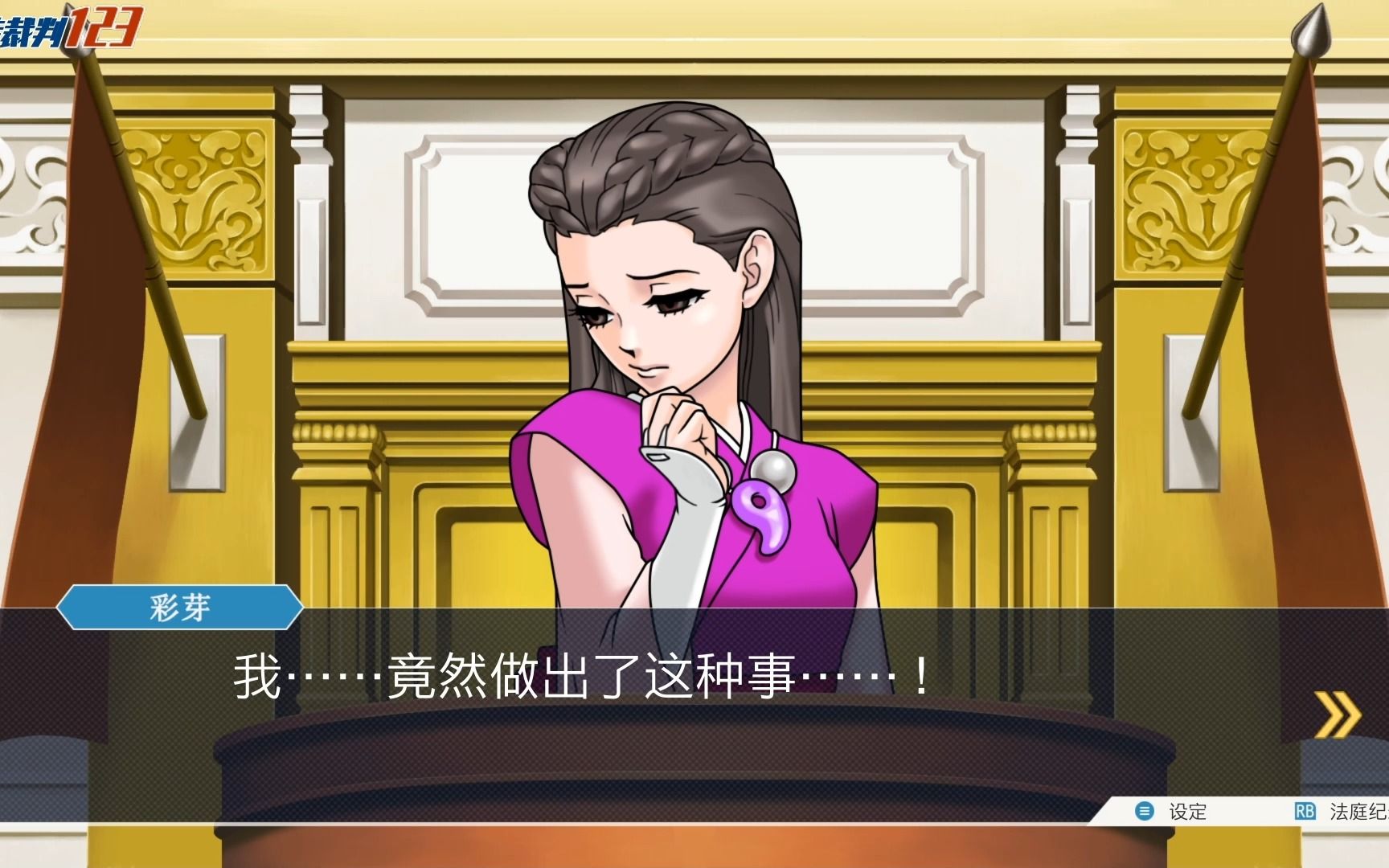 【逆转裁判3丨14】彩芽!你的千奈美指数是多少?(第五案)