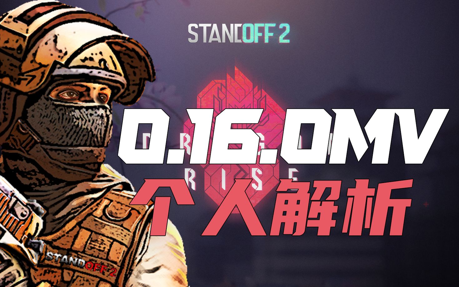 16.0宣传mv个人解析!对峙2