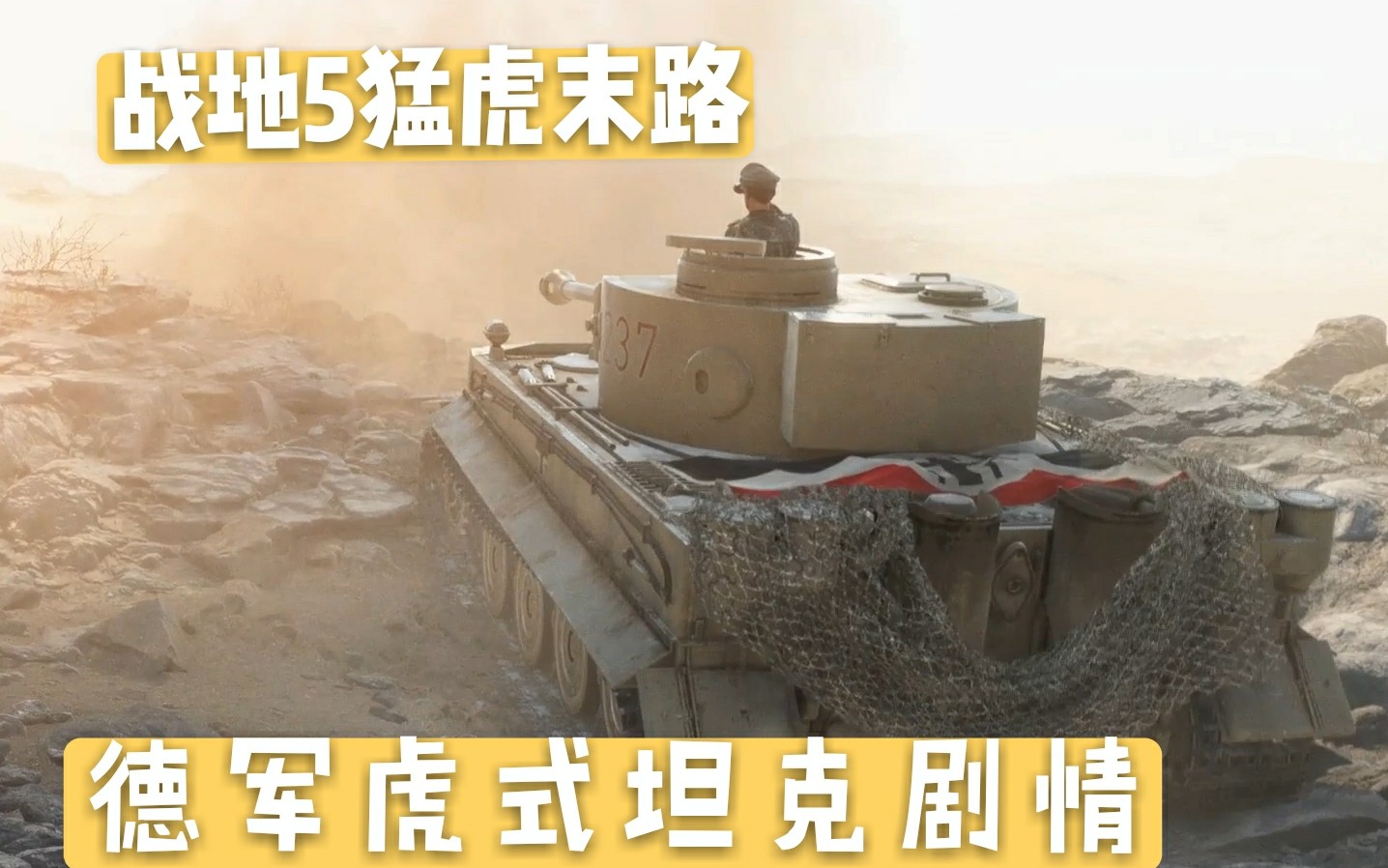 战地说书人解说战地5德军虎式坦克剧情流程猛虎末路