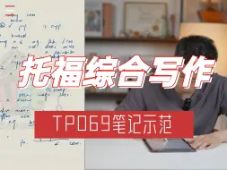 Download Video: TPO69托福综合写作笔记示范