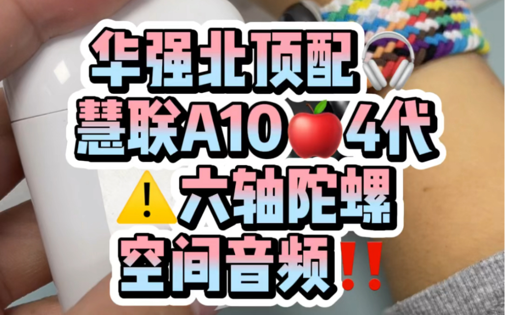 4代惠联A10 头部追踪 六轴陀螺仪 空间音频哔哩哔哩bilibili